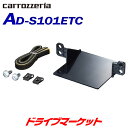 【春のド-ン と全品超トク祭】AD-S101ETC カロッツェリア パイオニア ETCユニット取付キット スズキ車/マツダ車用 PIONEER carrozzeria