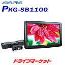 【春のド-ン と全品超トク祭】PKG-SB1100 アルパイン 11型WVGAヘッドレスト取付け型 スリムリアビジョン ヘッドレスト取付け 大画面 リアモニター ALPINE