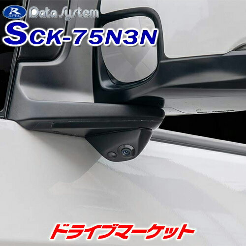 【秋のドーン!と全品超トク祭】SCK-75N3N データシステム 車種別サイドカメラキット(標準タイプ) ホンダ N-BOX/N-BOXカスタム JF3 JF4 DATA SYSTEM