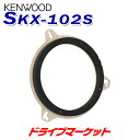 SKX-102S ケンウッド スピーカーインナーブラケット トヨタ・日産・マツダ・スバル車用 スピーカー取り付けキット KENWOOD