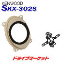SKX-302S ケンウッド スピーカーインナーブラケット トヨタ・日産・スバル・ダイハツ車用 スピーカー取り付けキット KENWOOD