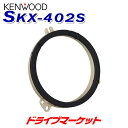 SKX-402S ケンウッド スピーカーインナーブラケット スバル車用 スピーカー取り付けキット KENWOOD