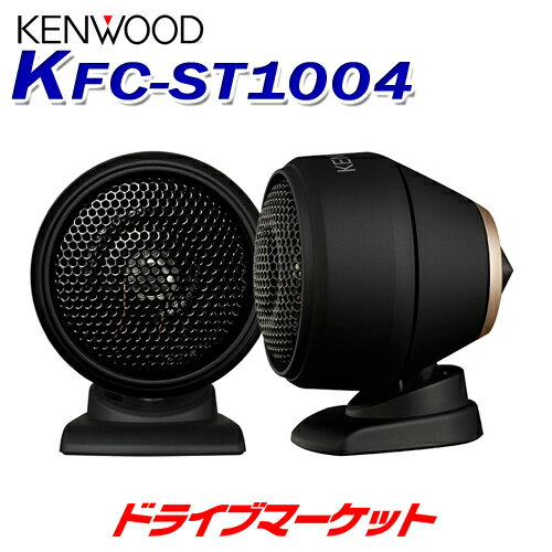 【春のド-ン!と全品超トク祭】KFC-ST1004 ケンウッド 25mmチューンアップ 2wayツィーター 純正位置に取付可能 KENWOOD【延長保証追加OK!!】