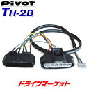 【夏のドーン!と全品超トク祭】TH-2B ピボット スロットルコントローラー車種別専用ハーネス 3-driveシリーズ専用 スロコン PIVOT