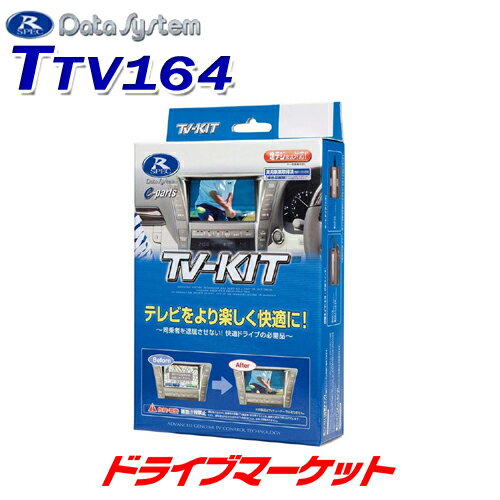 【初夏のドーン!と全品超トク祭】TTV164 テレビキット 切替タイプ　トヨタ　カムリ・カローラ・シエンタ・ハイエース他用　データシステム