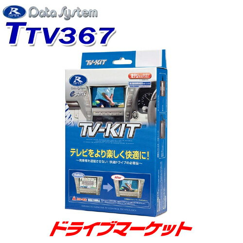 【冬のドーン!と全品超トク祭】TTV367 データシステム テレビキット 切替タイプ トヨタ エスティマ/エスティマハイブリッド/マークX他用