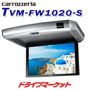 【春のド-ン!と全品超トク祭】TVM-FW1020-S パイオニア フリップダウンモニター 10.2V型ワイドVGA液晶パネル搭載 Pioneer carrozzeria カロッツェリア【延長保証追加OK!!】