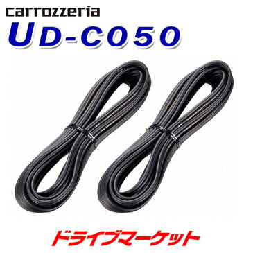 【イベント予告★6/15(月) DM最大級ポイント祭】 UD-C050 スピーカーケーブル 5m×2本 PIONEER(パイオニア) carrozzeria(カロッツェリア)【取寄商品】