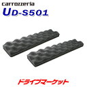 【夏のドーン!と全品超トク祭】UD-S501 サウンドチューニングキット/インカーチューニングマット カロッツェリア パイオニア 音質向上キット PIONEER carrozzeria