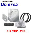 【夏のドーン!と全品超トク祭】UD-S702 サウンドチューニングキット/車種専用パッケージ カロッツェリア パイオニア 音質向上キット PIONEER carrozzeria