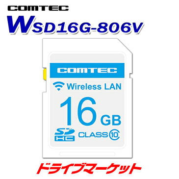 【歳末新春ドドーンと全品超特価祭】WSD16G-806V コムテック 無線LAN内蔵SDHCカード レーダー探知機 ZERO 806V専用 COMTEC【取寄商品】