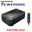 【早春ド-ン!と全品超トク祭】TS-WX400DA カロッツェリア パイオニア サブウーファー 24cm×14cmパワードサブウーファー コンパクトサイズ パワフルな重低音 PIONEER carrozzeria