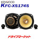 【春のドドーン!と全品超特価祭】KFC-XS174S ケンウッド 17cmセパレートカスタムフィット 3wayスピーカー XSシリーズ ハイレゾ対応 トヨタ/日産/ホンダ/三菱/スバル/マツダ/スズキ車用 KENWOOD【KFC-XS1703の後継品】