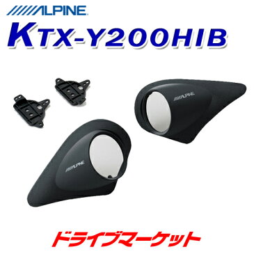 【ドドーン!!と全品ポイント増量中】KTX-Y200HIB ハイエース/レジアスエース専用 ツィーター取付けキット ALPINE(アルパイン)【取寄商品】【DM】