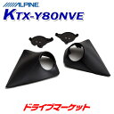 【春のド-ン と全品超トク祭】KTX-Y80NVE ヴォクシー/ノア/エスクァイア専用 ツィーター取付けキット ALPINE(アルパイン)