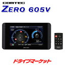 【春のドドーン!と全品超特価祭】ZERO605V コムテック レーダー探知機 3.2インチ大画面&コンパクトボディ 最新データ無料更新対応モデル OBDII接続対応 COMTEC【取寄商品】