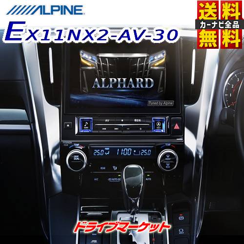 【春のド-ン!と全品超トク祭】EX11NX2-AV-30 アルパイン ビッグX 11インチ カーナビ メモリーナビ 30系 アルファード/ヴェルファイア専用 マイナーチェンジ前 フルセグ Amazon Alexa搭載 ALPINE【延長保証追加OK!!】