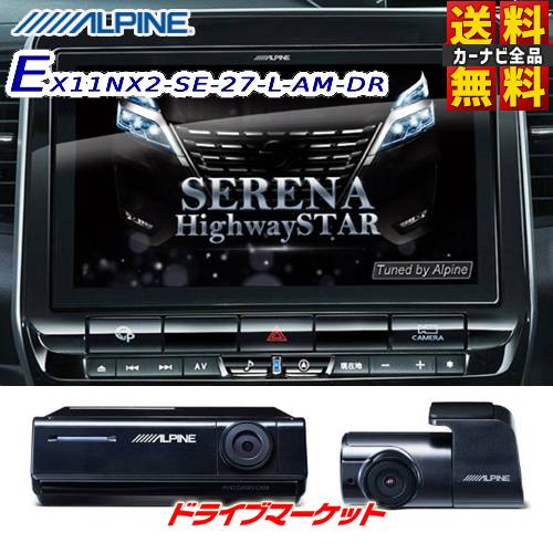 【初夏のド-ン!と全品超得祭】EX11NX2-SE-27-L-AM-DR アルパイン ビッグX 11インチ カーナビ ドラレコパッケージ C27系 セレナ/セレナ e-POWER専用 マイナーチェンジ後【延長保証追加OK!!】ドラレコ(DVR-C320R)同梱 フルセグ ALPINE【延長保証追加OK!!】