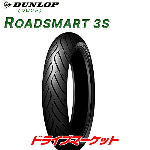 DUNLOP ROADSMART 3S 120/60ZR17 M/C (55W) ダンロップ ロードスマート 3S 新品 バイク用タイヤ フロント ツーリングエントリーモデル 品番:338208 (2022年製以降)