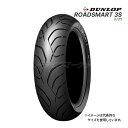 DUNLOP ROADSMART 3S 160/60ZR17 M/C (69W) ダンロップ ロードスマート 3S 新品 バイク用タイヤ (リア) ツーリングエントリーモデル 品番:338210 (2021年製以降)