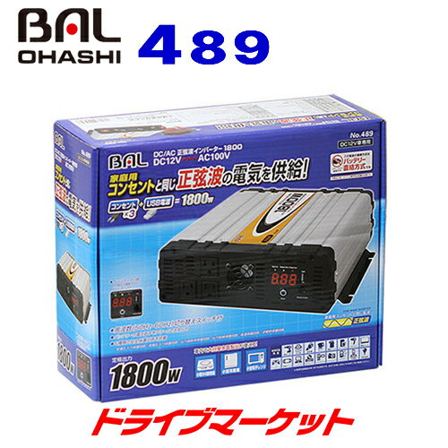 【春のド-ン!と全品超トク祭】BAL 489 大橋産業 DC/AC正弦波インバーター DC12VをAC100Vに変換 定格出力:1800W 瞬間最大出力3200Wの大容量