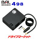 【11日1:59迄!全品超得ス-パ-SALE】BAL 498 大橋産業 エアーコンプレッサー DC12V用 最大圧力450kPa