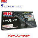 RKジャパン 530XXW 120L スチール / STEEL ドライブチェーン バイク用 530X-XW RK JAPAN