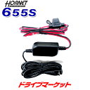 【初夏のドーン!と全品超トク祭】ホーネット 655S カーセキュリティ連動用ハーネス HORNET