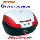 【春のド-ン と全品超トク祭】デイトナ 68056 GIVI E470B906 モノロックケース (47L)パールホワイト塗装 レッドレンズ バイク用リアボックス ジビ DAYTONA