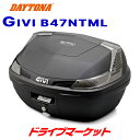 【春のド-ン!と全品超トク祭】デイトナ 76885 GIVI B47NTML モノロックケース(47L) 未塗装ブラック スモークレンズ バイク用リアボックス ジビ DAYTONA