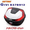 【春のド-ン と全品超トク祭】デイトナ 78036 モノロックケース GIVI B37B912(37L) パールホワイト塗装 レッドレンズ バイク用リアボックス ジビ DAYTONA