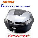 【春のド-ン と全品超トク祭】デイトナ 94834 GIVI B37NTG730D モノロックケース(37L) TECH シルバー塗装 スモークレンズ バイク用リアボックス ジビ DAYTONA