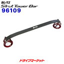 【初夏のドーン!と全品超トク祭】96109 ブリッツ ストラットタワーバー フロント用 (トヨタ クラウン ARS210)STRUT TOWER BAR BLITZ