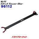 【初夏のドーン!と全品超トク祭】No.96112 ブリッツ BLITZ ストラットタワーバー マツダ ロードスター RF NDERC リア用STRUT TOWER BAR BLITZ