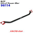 【春のド-ン!と全品超トク祭】96114 ブリッツ ストラットタワーバー フロント用 (マツダ CX-5 KF2P)STRUT TOWER BAR BLITZ