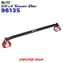 【初夏のドーン!と全品超トク祭】96135 ブリッツ ストラットタワーバー リア用 (日産 シルビア S14,S15)STRUT TOWER BAR BLITZ