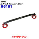 【初夏のドーン!と全品超トク祭】96161 ブリッツ ストラットタワーバー フロント用 (レクサス RC ASC10)STRUT TOWER BAR BLITZ