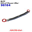 【初夏のドーン!と全品超トク祭】96164 ブリッツ ストラットタワーバー フロント用 (ホンダ CR-V RT)STRUT TOWER BAR BLITZ