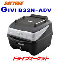 【春のド-ン と全品超トク祭】デイトナ 99811 GIVI B32N-ADV モノロックケース(32L) 未塗装ブラック バイク用リアボックス ジビ DAYTONA