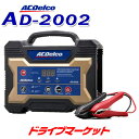 【春のド-ン と全品超トク祭】AD-2002 ACデルコ 全自動バッテリー充電器 12V専用 マイクロプロセッサー制御 AC Delco