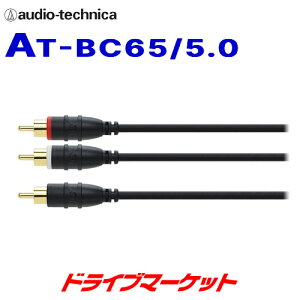 【春のド-ン!と全品超トク祭】AT-BC65/5.0m オーディオテクニカ サブウーファー専用オーディオケーブル モノラル出力機器に特化 audio-technica