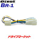 【夏のドーン!と全品超トク祭】BR-1 ピボット スロットルコントローラー ブレーキハーネス 3-driveシリーズ専用 スロコン PIVOT