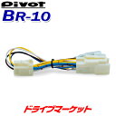 【夏のドーン!と全品超トク祭】BR-10 ピボット スロットルコントローラー ブレーキハーネス 3-driveシリーズ専用 スロコン PIVOT