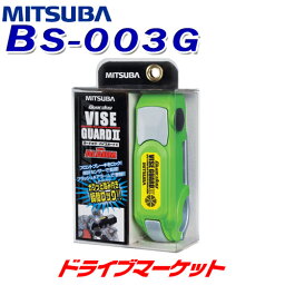 【春のド-ン!と全品超トク祭】MITSUBA ガードッグ バイスガード2 BS-003G グリーン アラームで警報 高精度傾斜センサー搭載 バイク用セキュリティ ミツバサンコーワ バイク用ロック 盗難防止