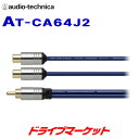 【初夏のドーン!と全品超トク祭】AT-CA64J2 オーディオテクニカ OFCオーディオケーブル(0.3m) ジャック×2⇔プラグ×1 audio-techni...