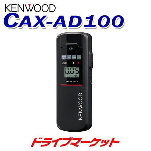 【11日1:59迄!全品超得ス-パ-SALE】CAX-AD100 ケンウッド アルコール検知器 ストロー方式 オープンブロー方式 日本製 KENWOOD