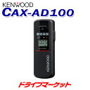 【春のド-ン と全品超トク祭】CAX-AD100 ケンウッド アルコール検知器 ストロー方式/オープンブロー方式 日本製 KENWOOD