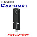 【春のド-ン!と全品超トク祭】CAX-DM01 ケンウッド 低濃度オゾン発生器 USBタイプ 車内の空気を除菌・消臭 持ち運びに便利 KENWOOD