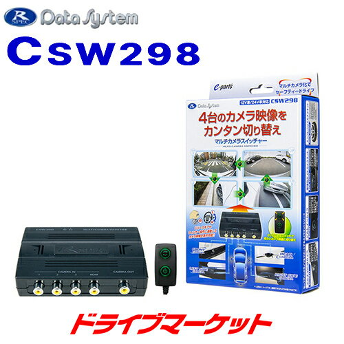 【春のド-ン と全品超トク祭】CSW298 データシステム マルチカメラスイッチャー 最大4台のカメラを自由に切替 カメラセレクター DATA SYSTEM