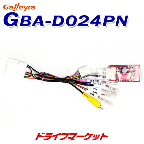 【春のドーン!と全品超トク祭】GBA-D024PN ガレイラ バックカメラアダプター ダイハツ24極タイプ ダイハツ24Pカプラに対応 Galleyra